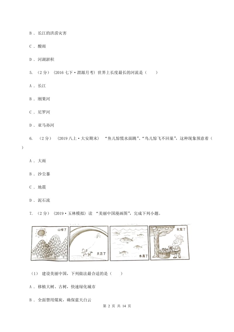 北京市八年级下学期地理开学试卷A卷新版_第2页