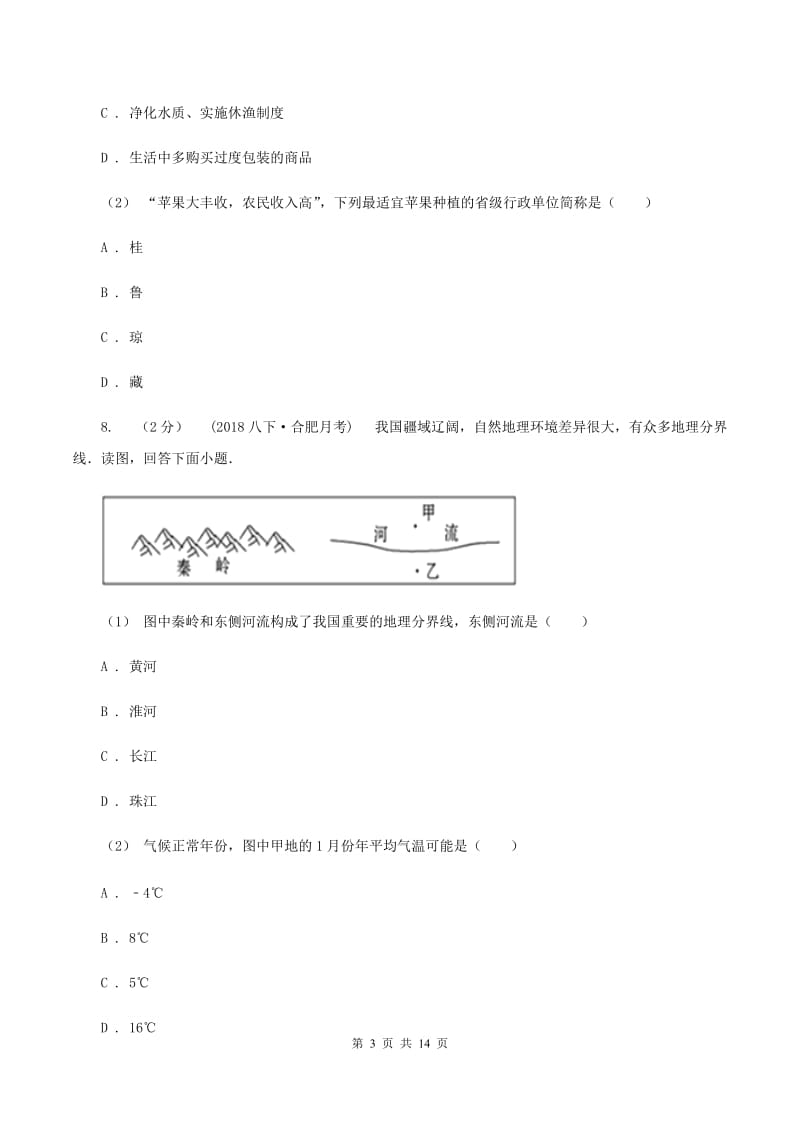 北京市八年级下学期地理开学试卷A卷新版_第3页