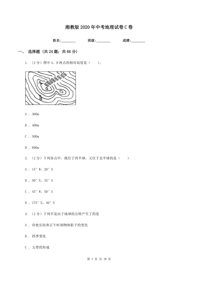 湘教版2020年中考地理试卷C卷精编_第1页