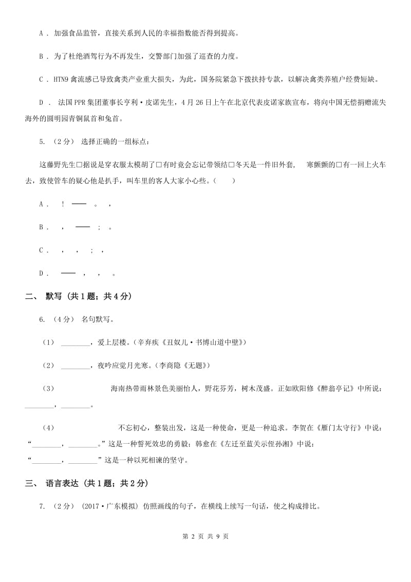 冀教版2019-2020学年七年级下学期语文期末考试试卷 II卷_第2页