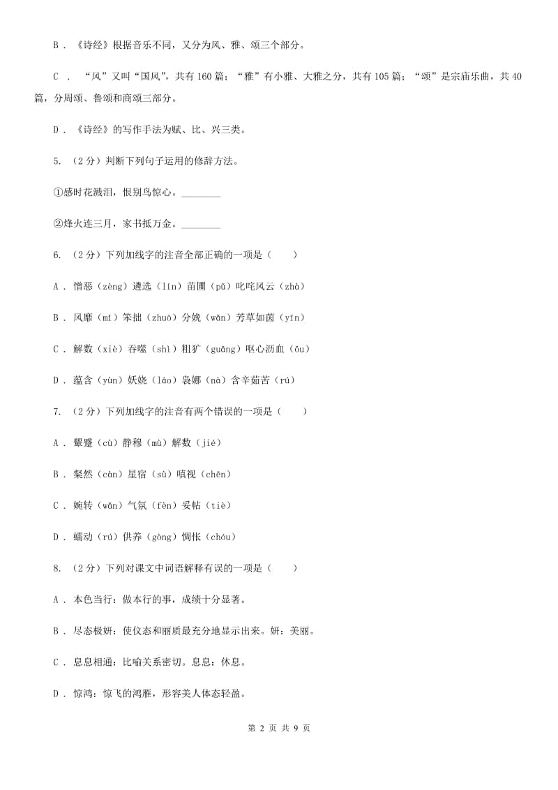 人教版七年级下册第四单元——19课《观舞记》同步练习（II ）卷_第2页