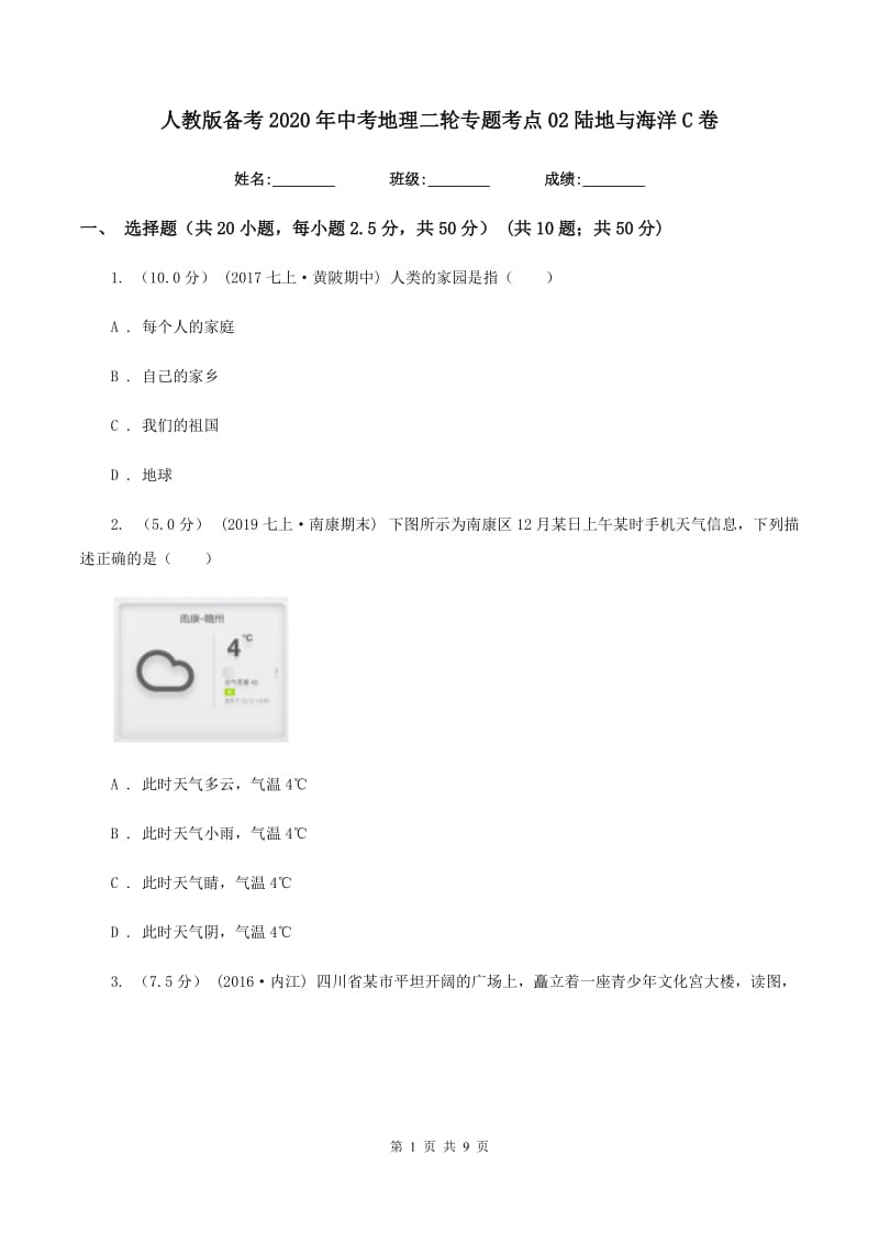 人教版备考2020年中考地理二轮专题考点02陆地与海洋C卷_第1页