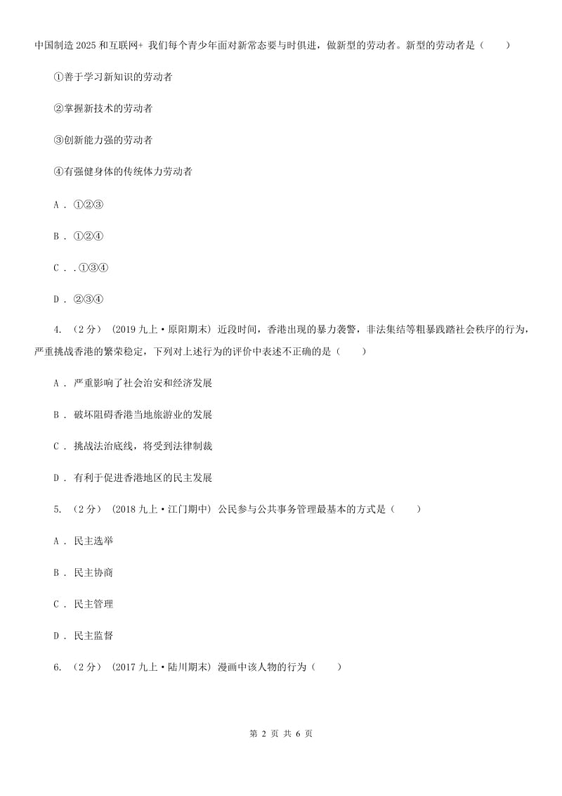 陕教版九年级上学期道德与法治期中考试试卷D卷_第2页