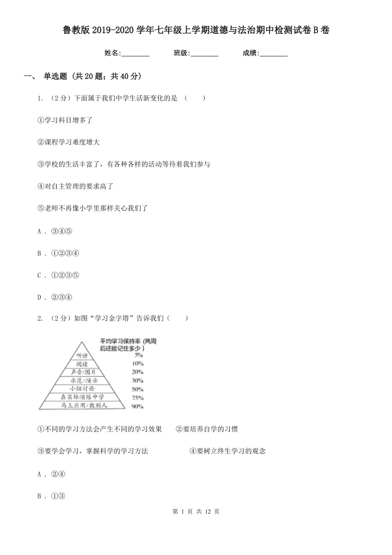 鲁教版2019-2020学年七年级上学期道德与法治期中检测试卷B卷_第1页