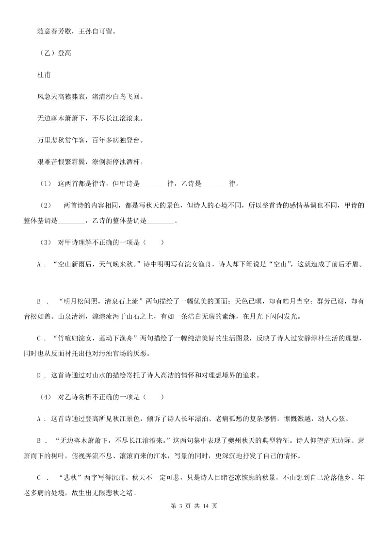 北师大版2020届九年级下学期语文质量检测试卷C卷_第3页