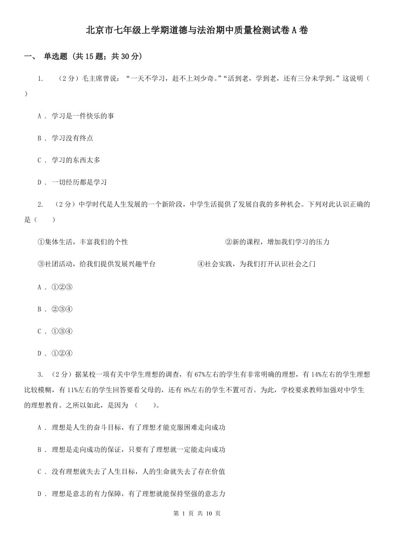 北京市七年级上学期道德与法治期中质量检测试卷A卷_第1页