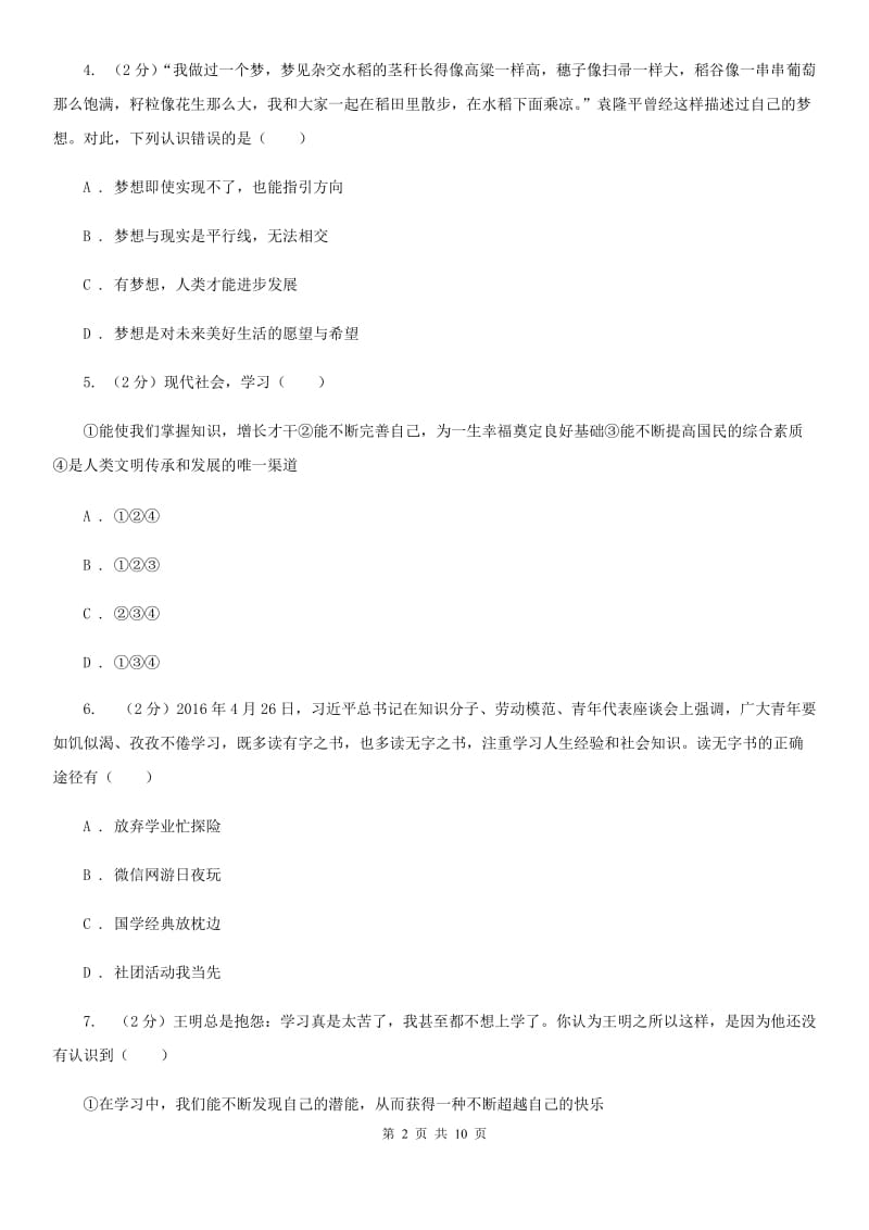 北京市七年级上学期道德与法治期中质量检测试卷A卷_第2页