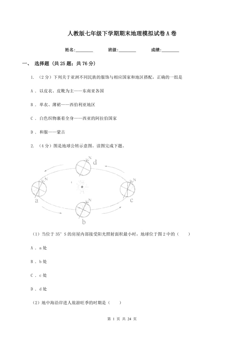 人教版七年级下学期期末地理模拟试卷A卷_第1页