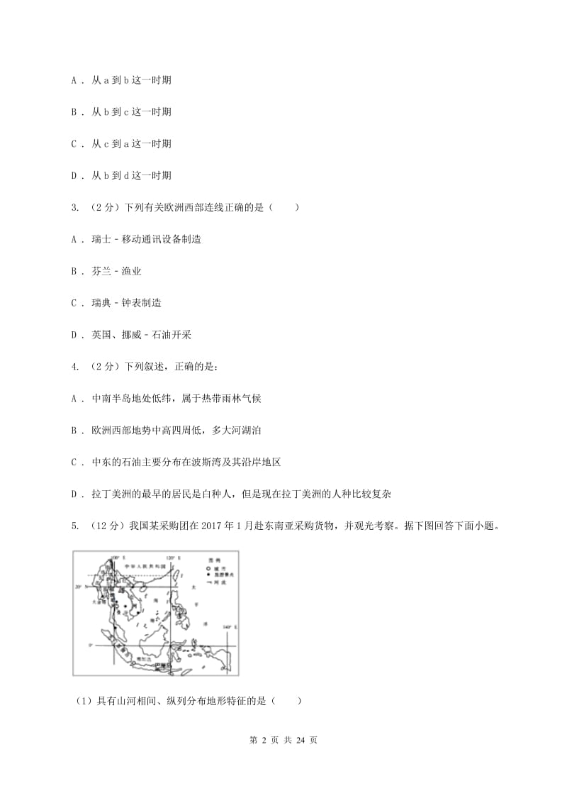 人教版七年级下学期期末地理模拟试卷A卷_第2页