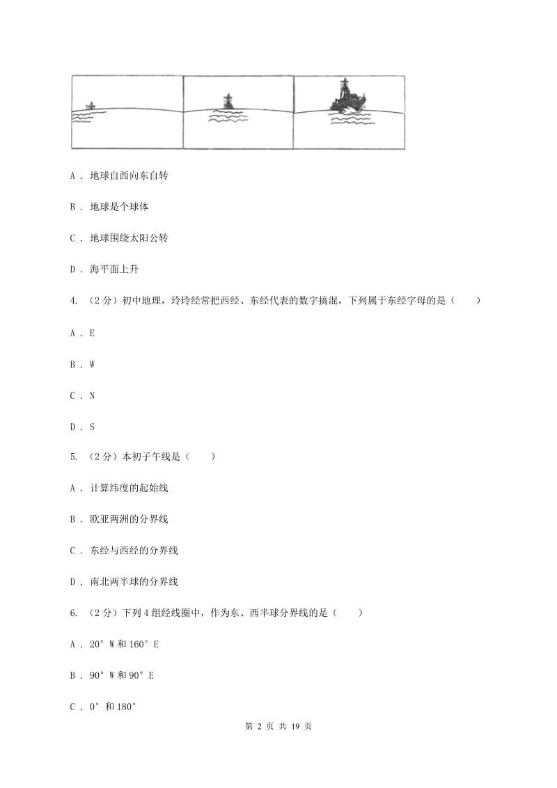 沪教版中学2019-2020学年七年级上学期地理第一次月考试卷C卷_第2页