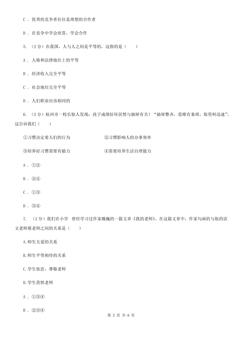 新版八年级上学期期末思想品德试卷B卷_第2页