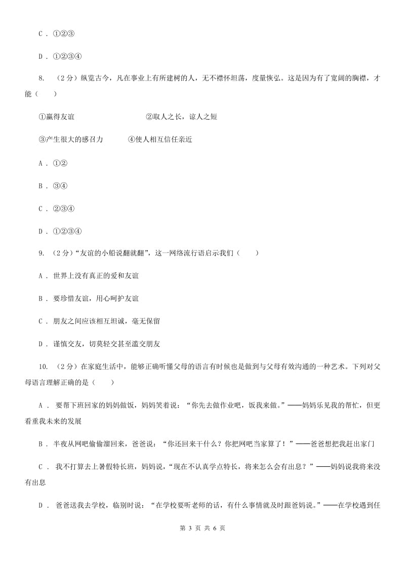 新版八年级上学期期末思想品德试卷B卷_第3页