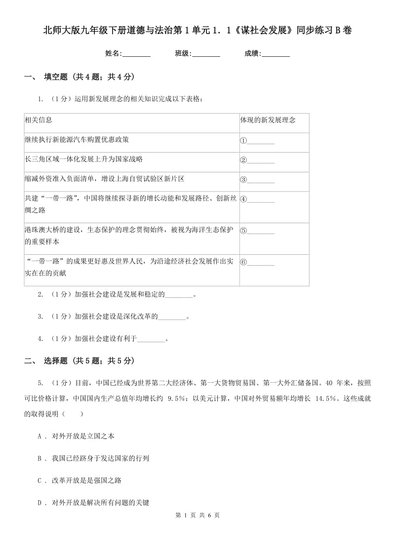 北师大版九年级下册道德与法治第1单元1．1《谋社会发展》同步练习B卷_第1页