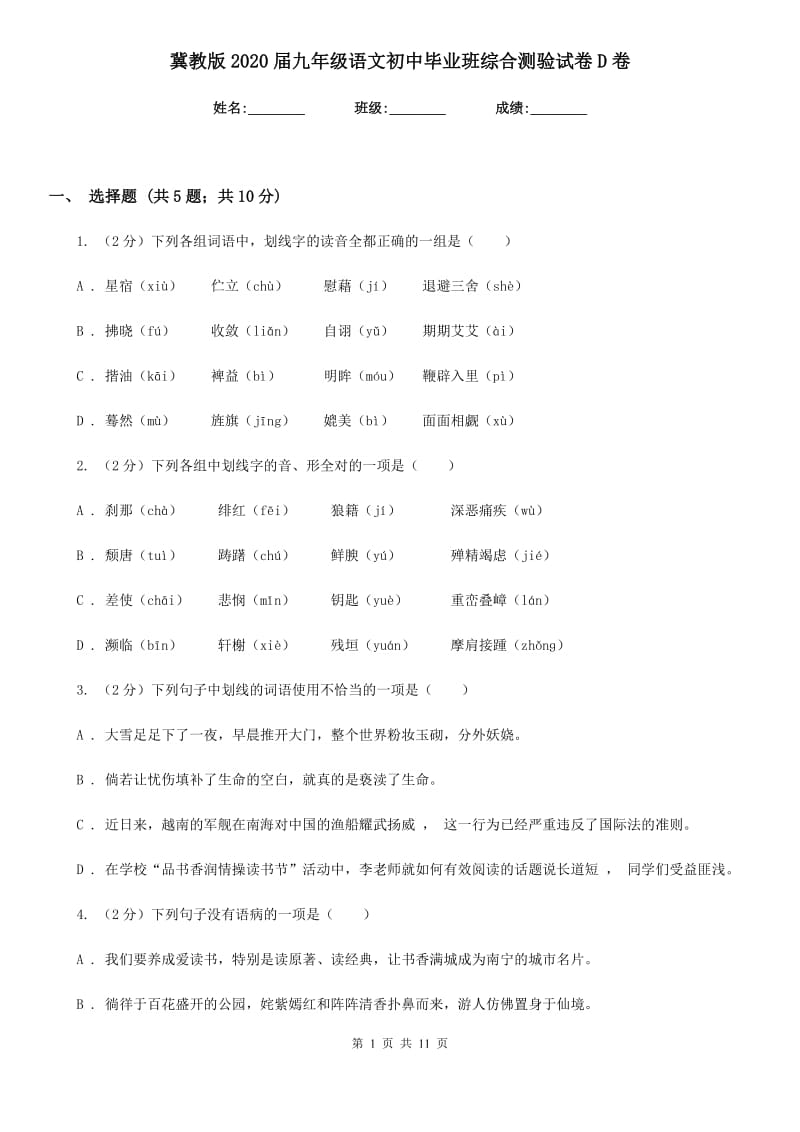 冀教版2020届九年级语文初中毕业班综合测验试卷D卷_第1页