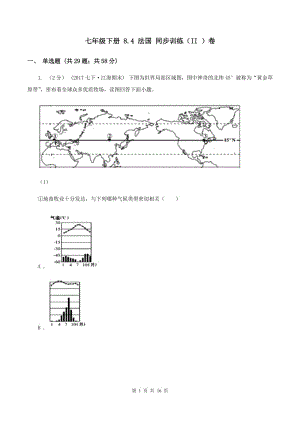 七年級下冊 8.4 法國 同步訓(xùn)練（II ）卷