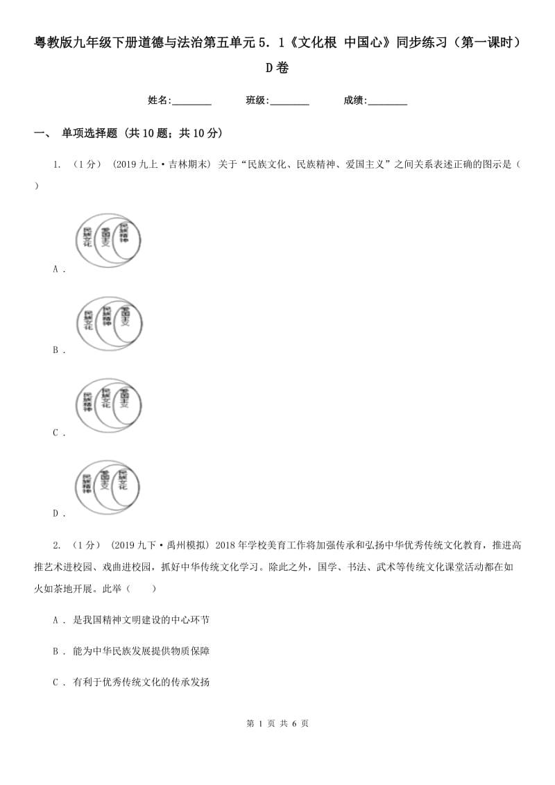 粤教版九年级下册道德与法治第五单元5．1《文化根 中国心》同步练习（第一课时）D卷_第1页