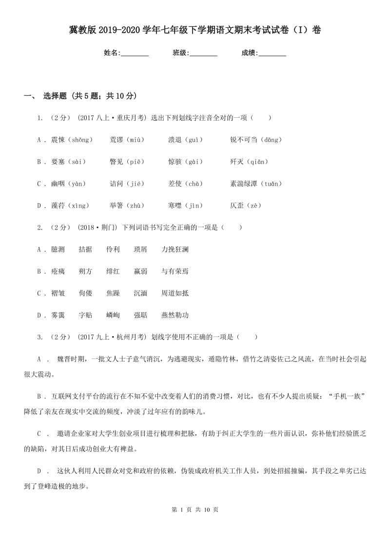 冀教版2019-2020学年七年级下学期语文期末考试试卷 I卷_第1页