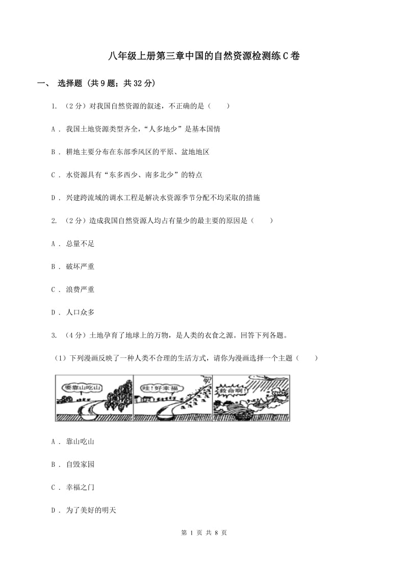 八年级上册第三章中国的自然资源检测练C卷_第1页