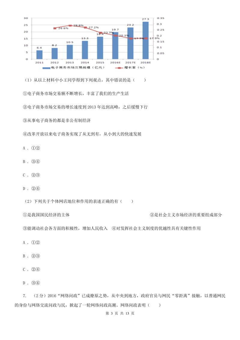 人民版2020届九年级上学期政治期末考试试卷（II ）卷_第3页