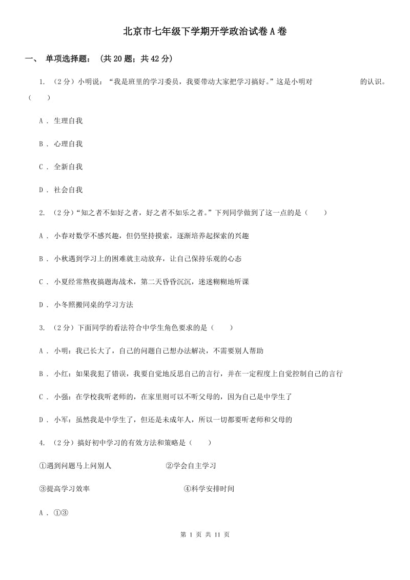北京市七年级下学期开学政治试卷A卷_第1页