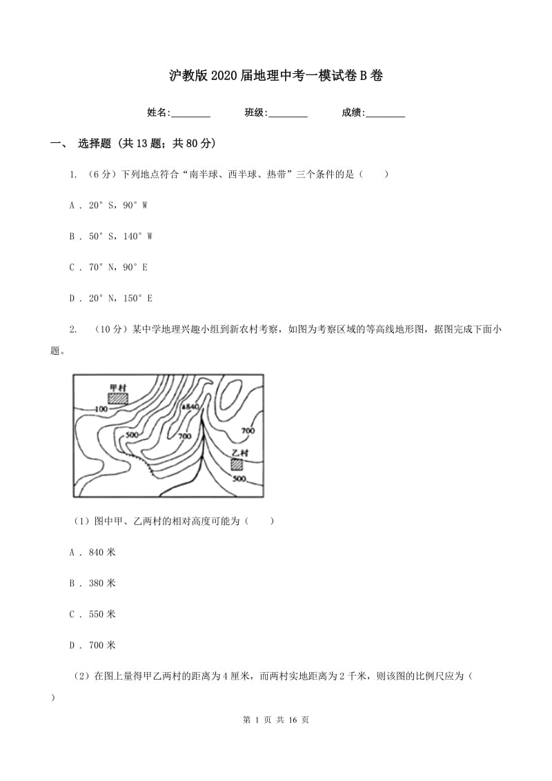 沪教版2020届地理中考一模试卷B卷_第1页