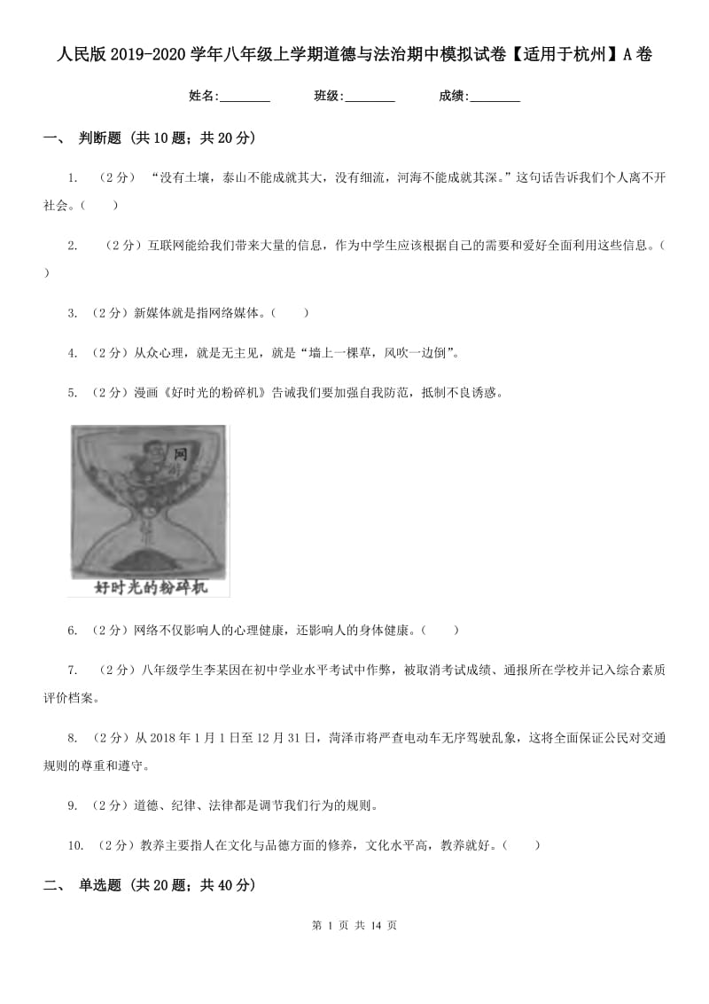 人民版2019-2020学年八年级上学期道德与法治期中模拟试卷【适用于杭州】A卷_第1页