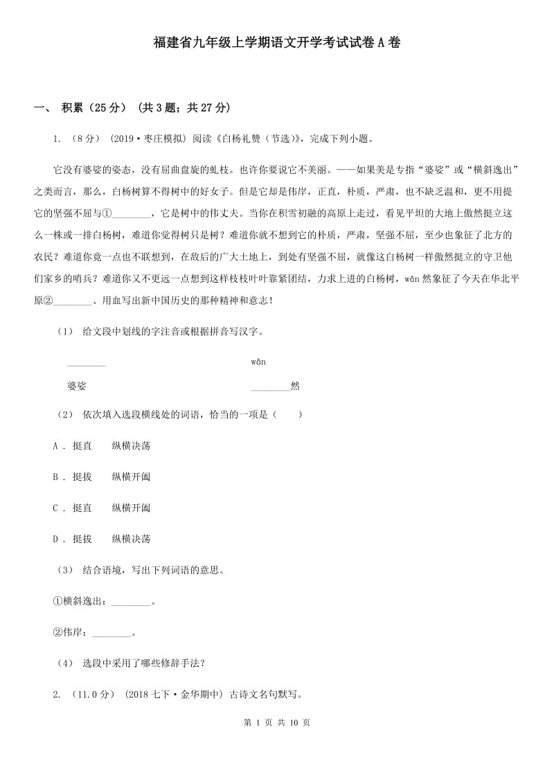 福建省九年级上学期语文开学考试试卷A卷_第1页