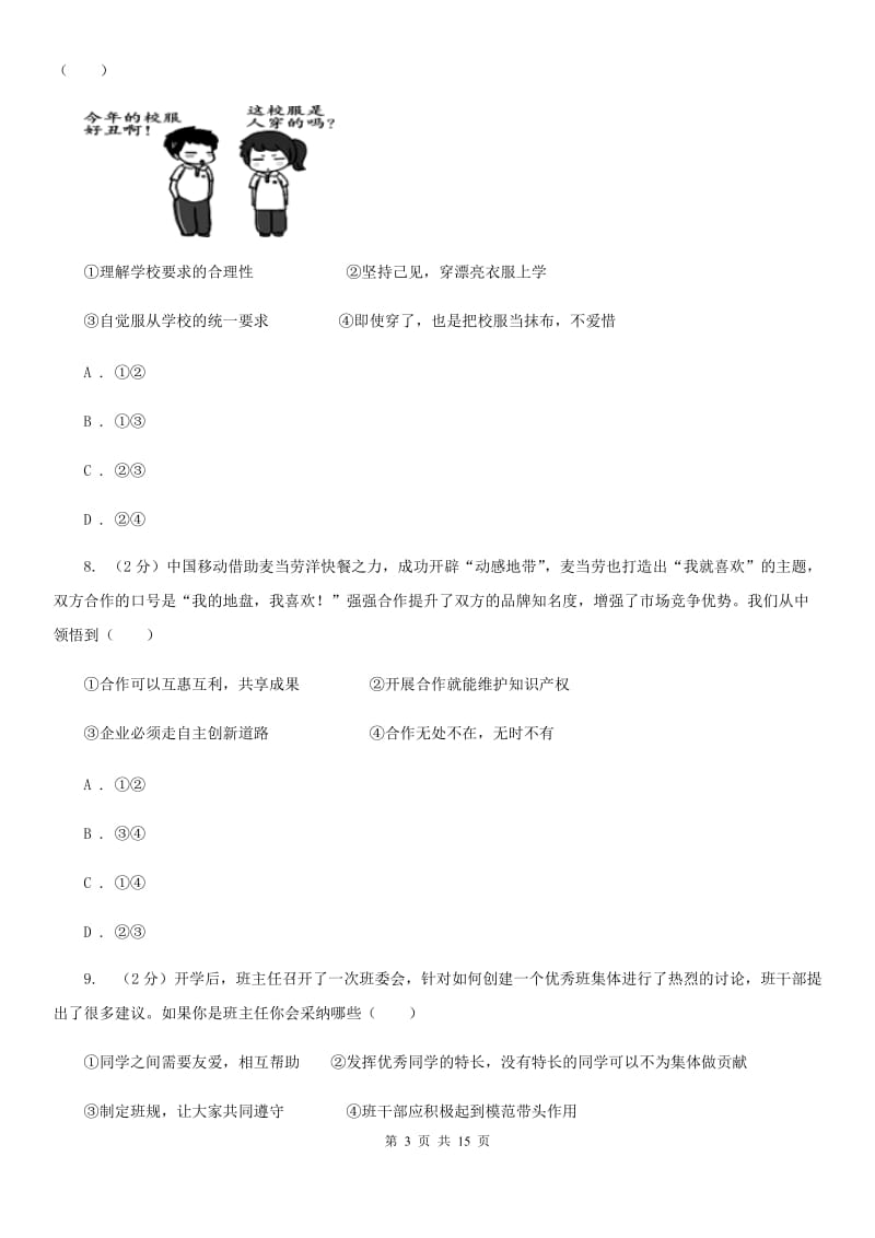 陕教版2019-2020学年八年级上学期道德与法治期中考试试卷（I）卷3_第3页