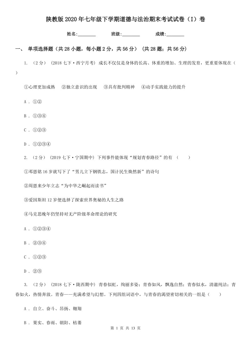 陕教版2020年七年级下学期道德与法治期末考试试卷(I)卷_第1页