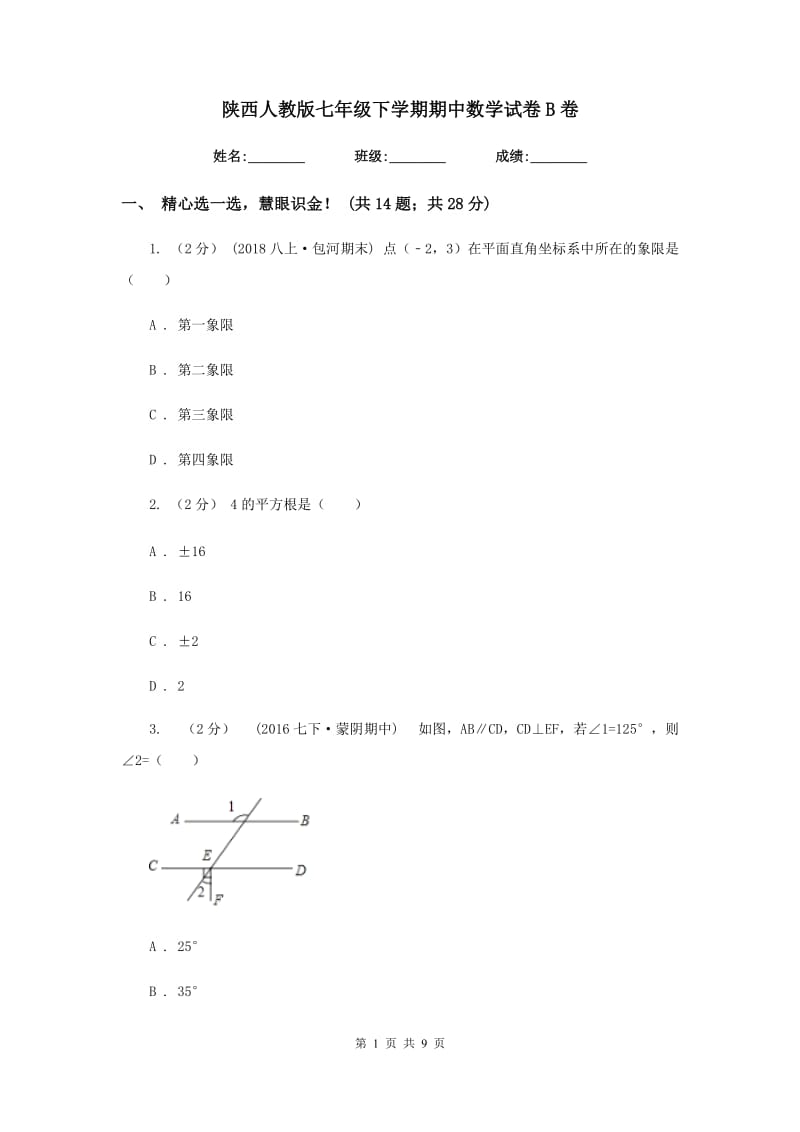 陕西人教版七年级下学期期中数学试卷B卷_第1页