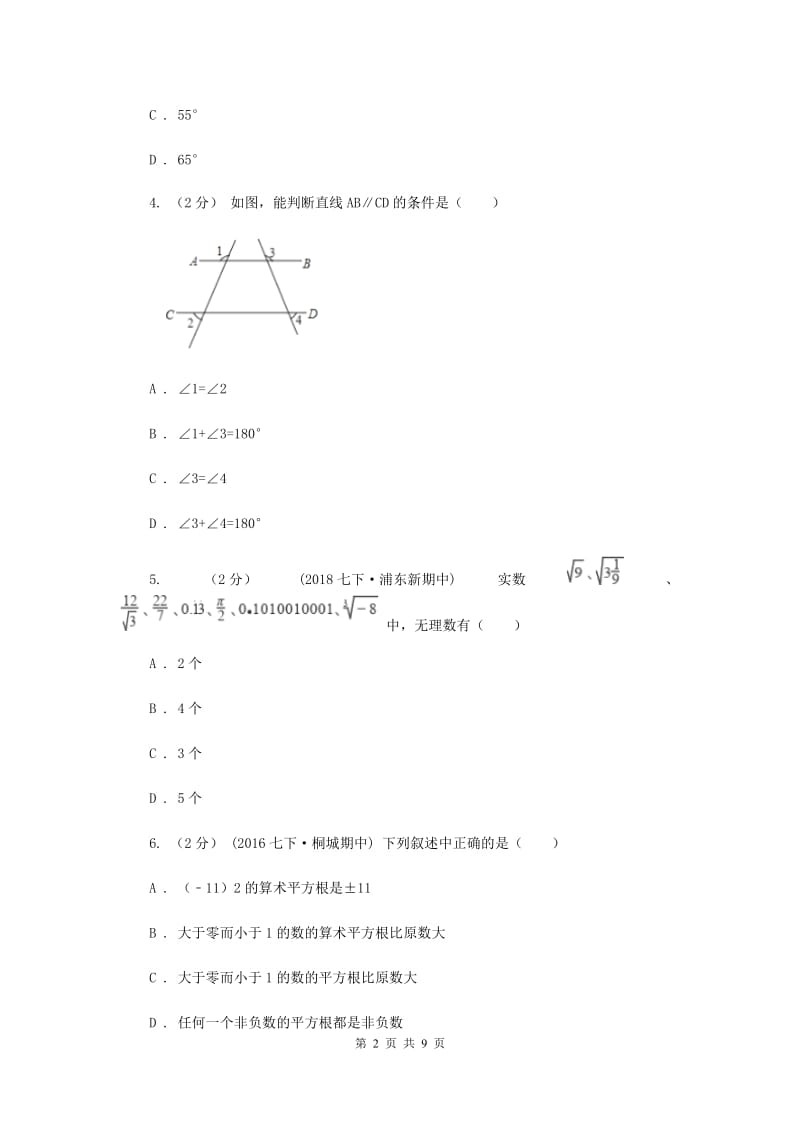 陕西人教版七年级下学期期中数学试卷B卷_第2页