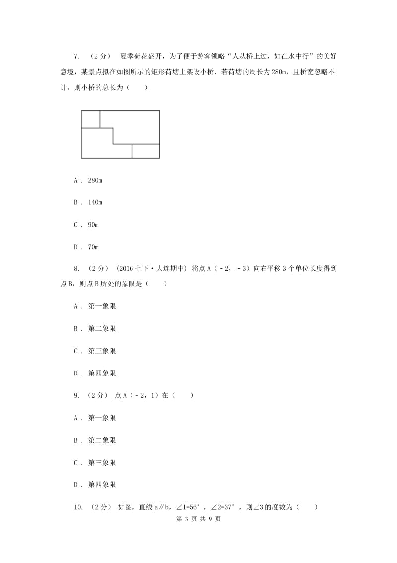 陕西人教版七年级下学期期中数学试卷B卷_第3页