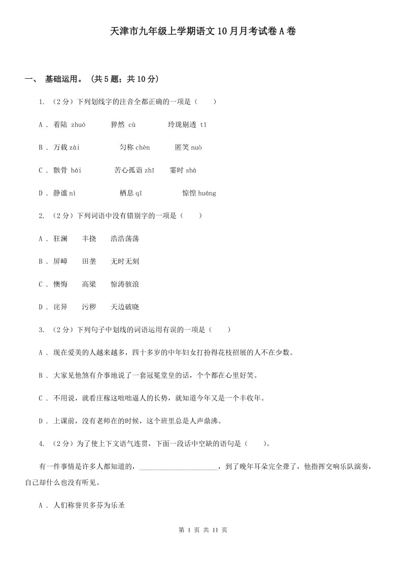天津市九年级上学期语文10月月考试卷A卷_第1页