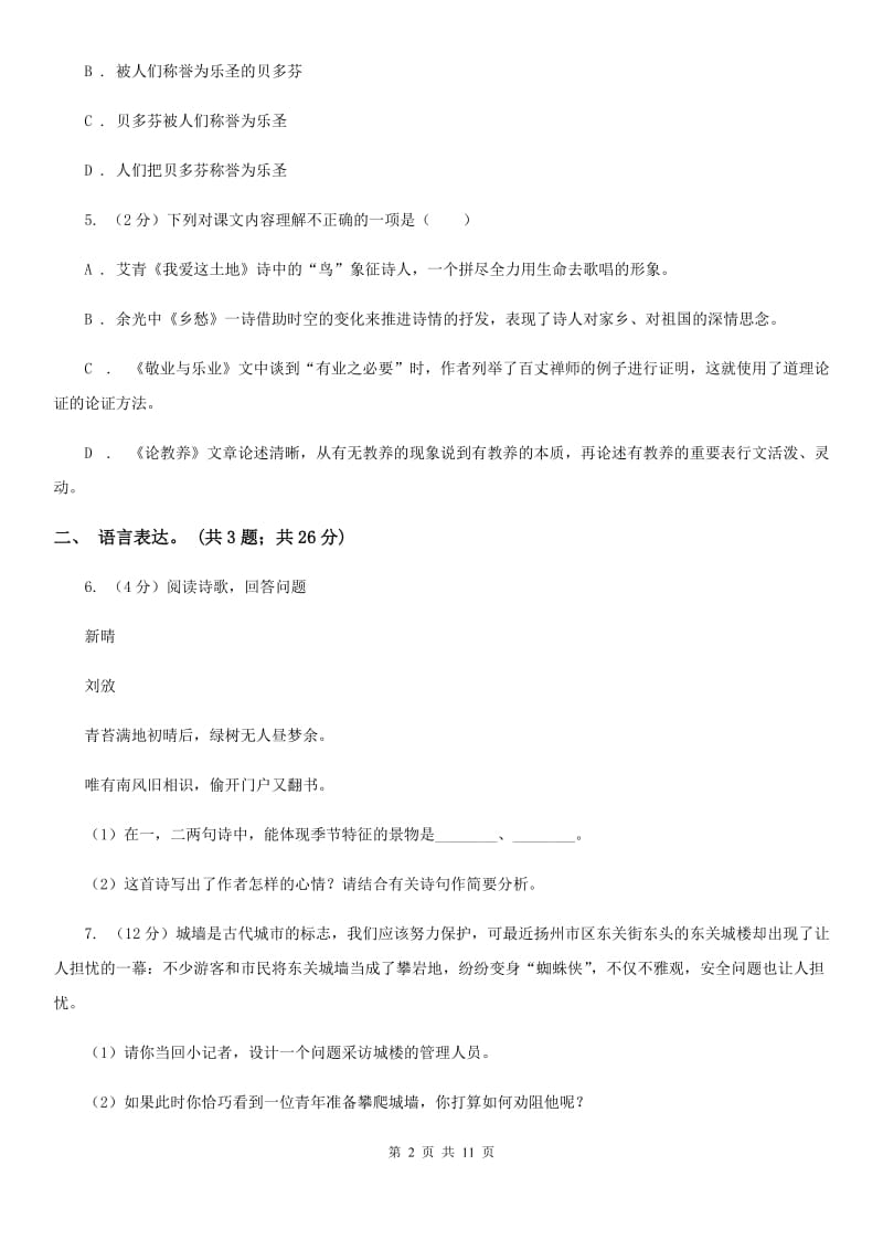 天津市九年级上学期语文10月月考试卷A卷_第2页
