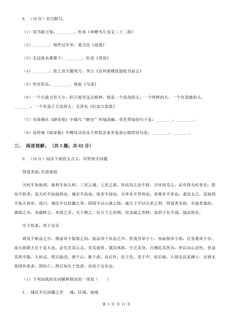 天津市九年级上学期语文10月月考试卷A卷_第3页