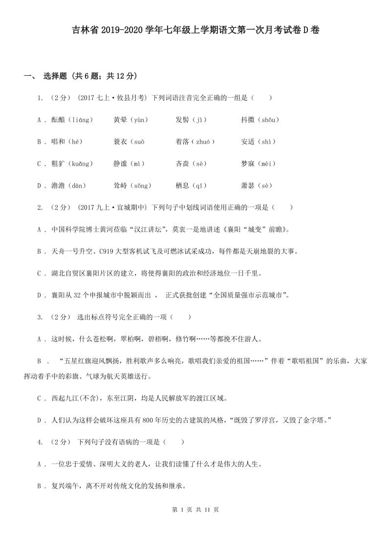 吉林省2019-2020学年七年级上学期语文第一次月考试卷D卷_第1页