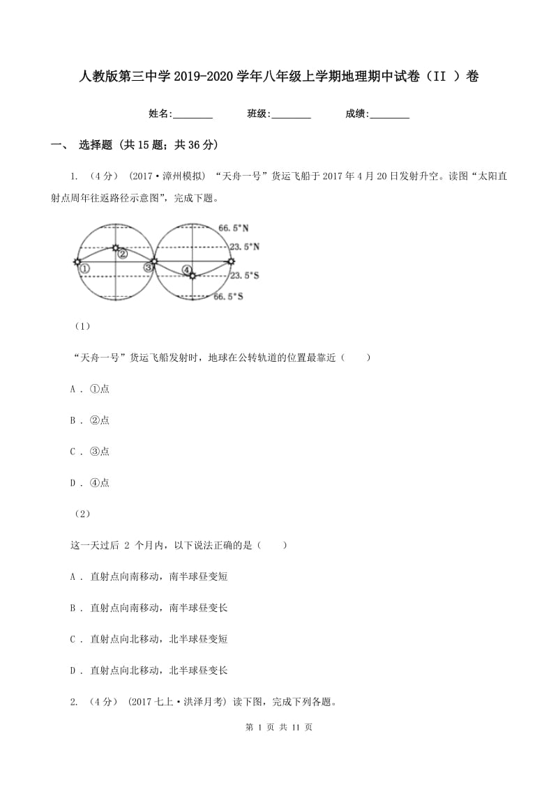 人教版第三中学2019-2020学年八年级上学期地理期中试卷（II ）卷_第1页