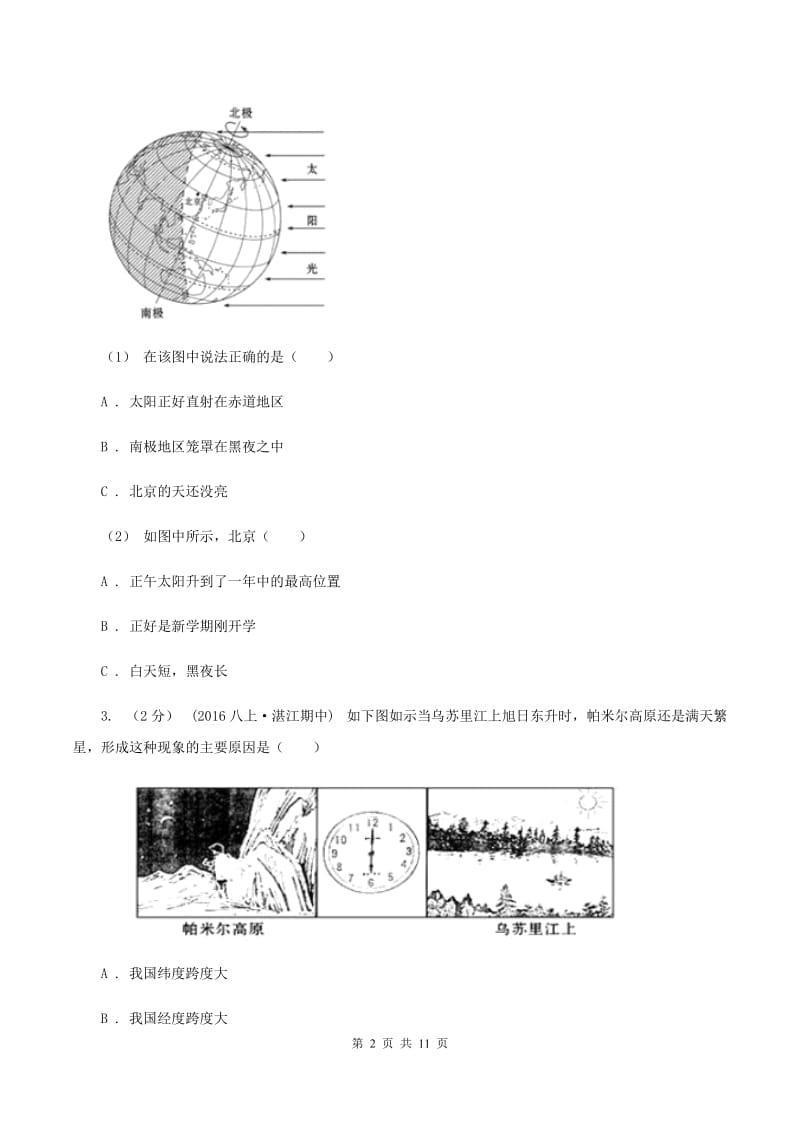 人教版第三中学2019-2020学年八年级上学期地理期中试卷（II ）卷_第2页