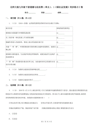 北師大版九年級(jí)下冊(cè)道德與法治第1單元1．1《謀社會(huì)發(fā)展》同步練習(xí) C卷