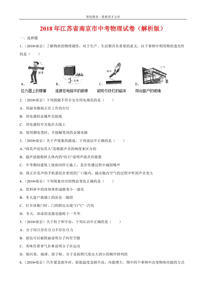 2018年江苏南京中考物理试卷解析版_第1页