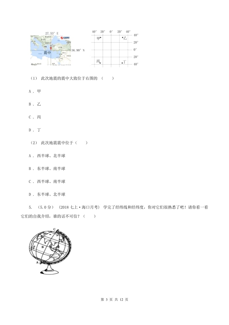 人教版备考2020年中考地理二轮专题考点01地球和地图D卷_第3页