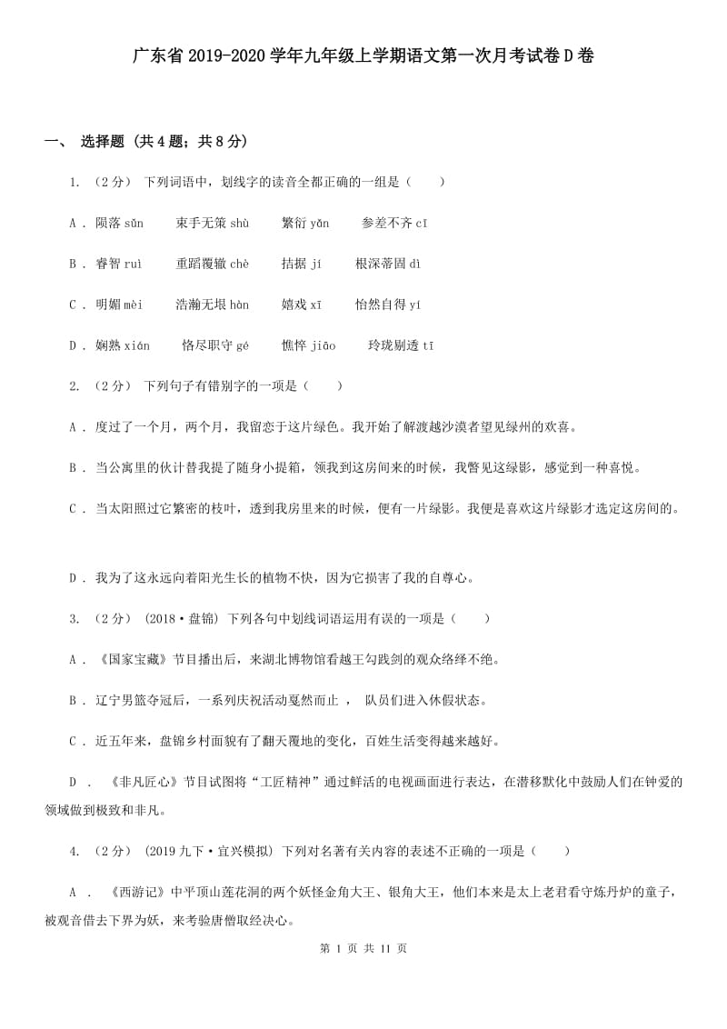 广东省2019-2020学年九年级上学期语文第一次月考试卷D卷_第1页