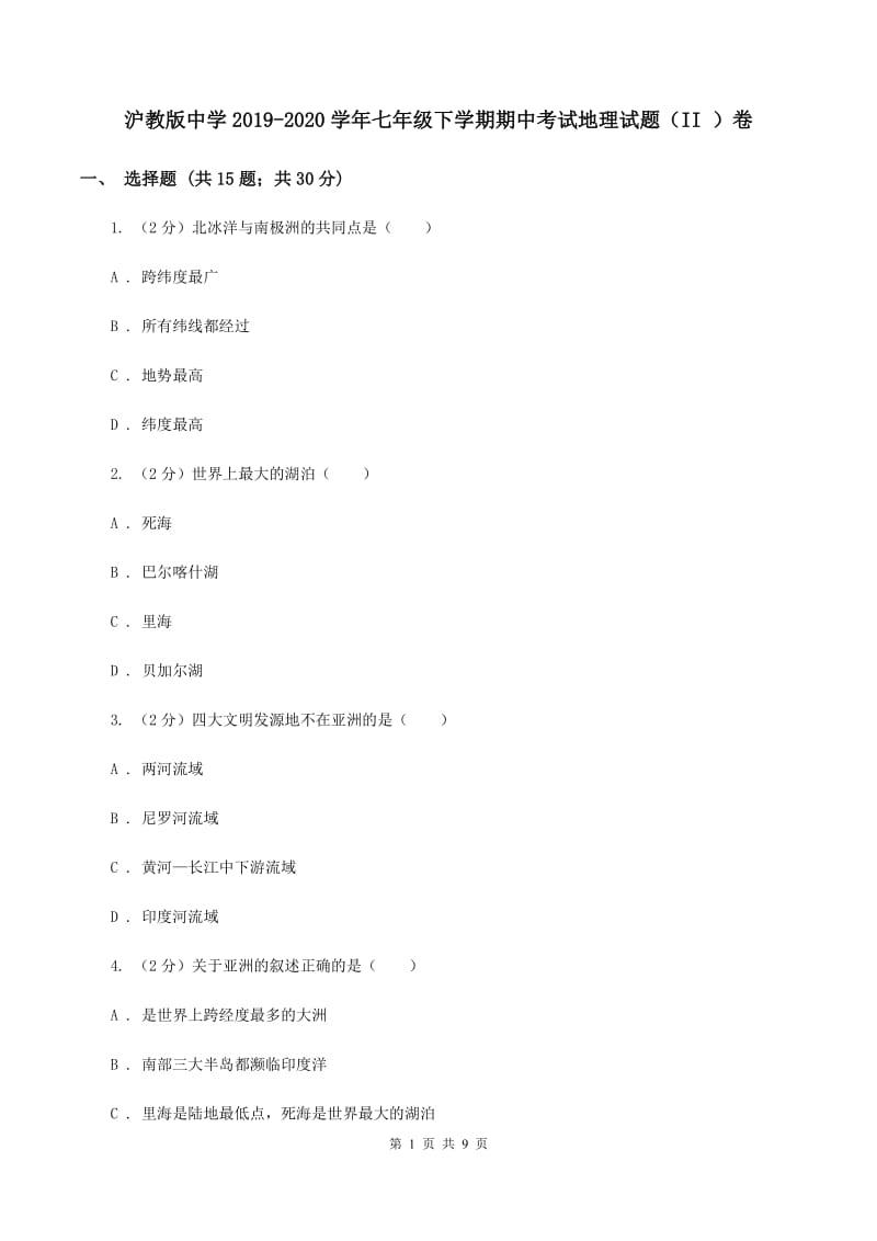 沪教版中学2019-2020学年七年级下学期期中考试地理试题（II ）卷_第1页