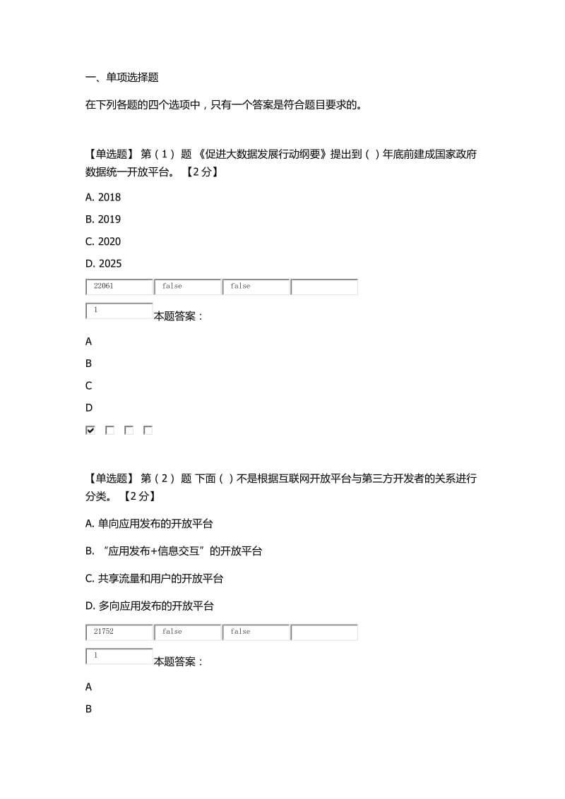 “互联网+”开放合作考试及答案(84分)_第1页