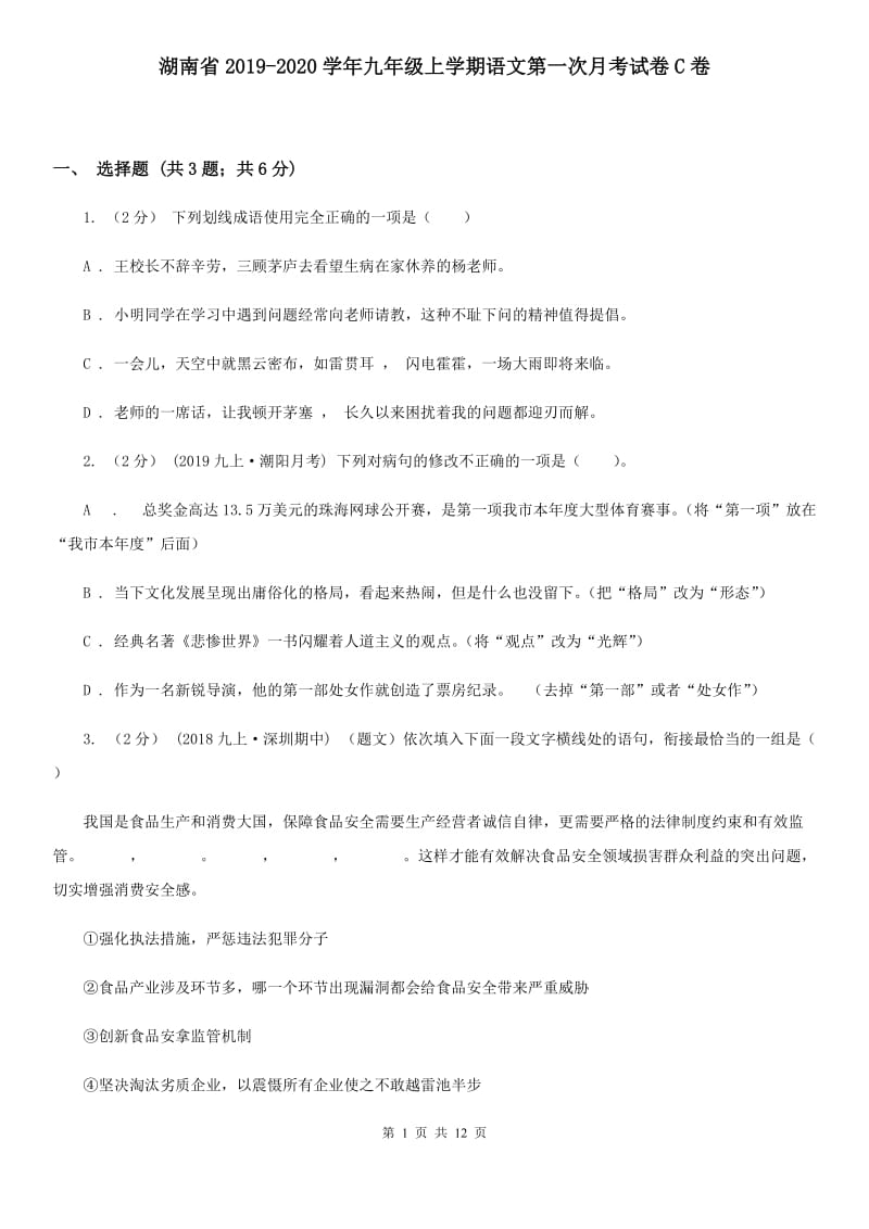 湖南省2019-2020学年九年级上学期语文第一次月考试卷C卷_第1页