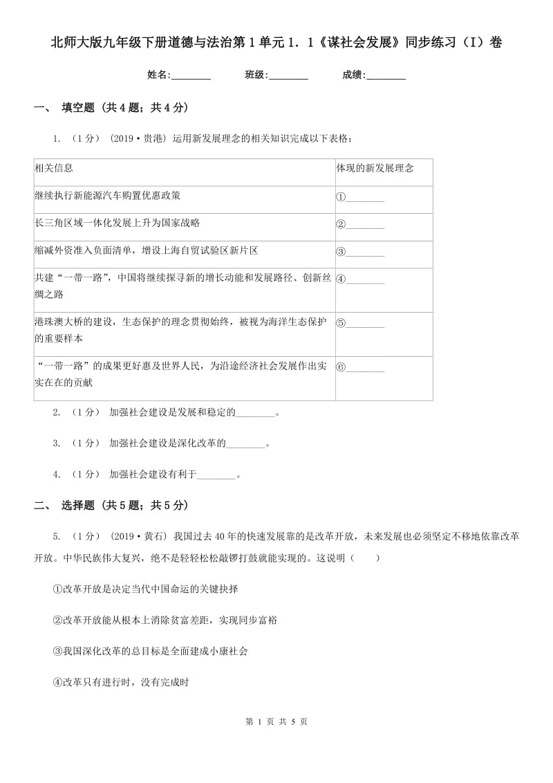 北师大版九年级下册道德与法治第1单元1．1《谋社会发展》同步练习(I)卷_第1页