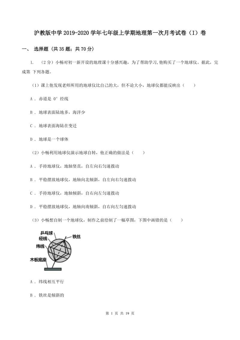 沪教版中学2019-2020学年七年级上学期地理第一次月考试卷（I）卷_第1页