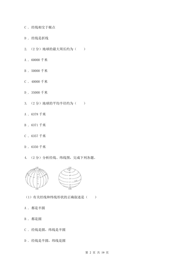 沪教版中学2019-2020学年七年级上学期地理第一次月考试卷（I）卷_第2页