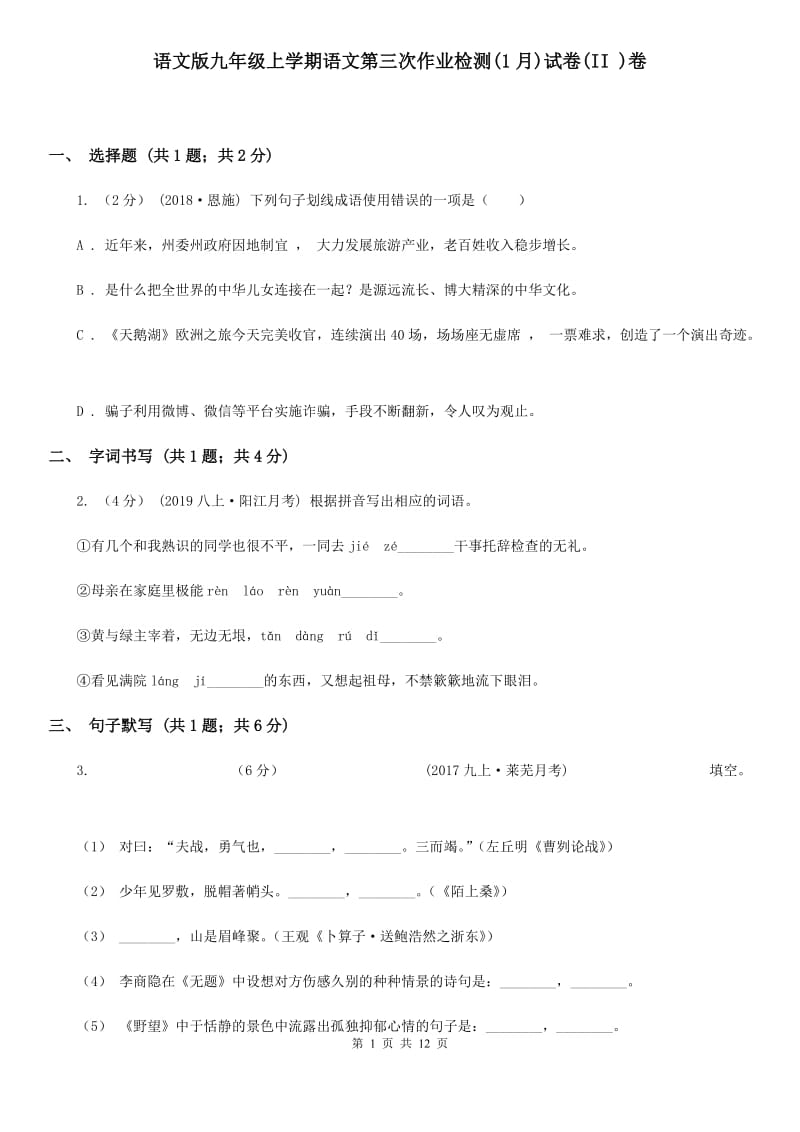 语文版九年级上学期语文第三次作业检测(1月)试卷(II )卷_第1页