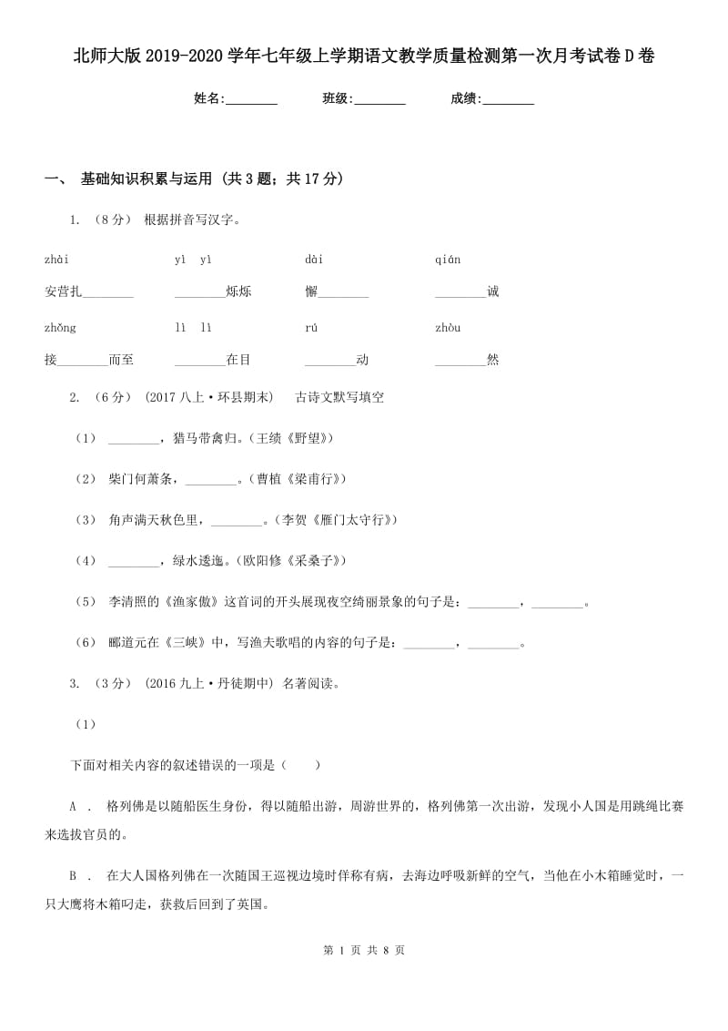 北师大版2019-2020学年七年级上学期语文教学质量检测第一次月考试卷D卷_第1页